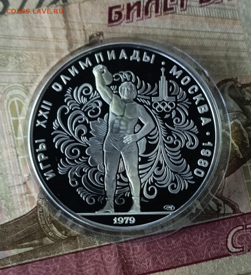 10 рублей 1979 года. Олимпиада 80 Гиря Пруф до 19.08 - 213