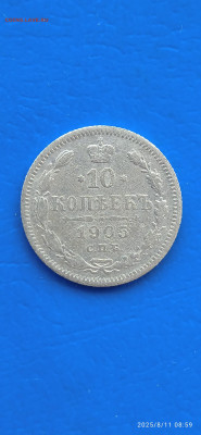 10 коп -1905 г. до 19.08. - 008