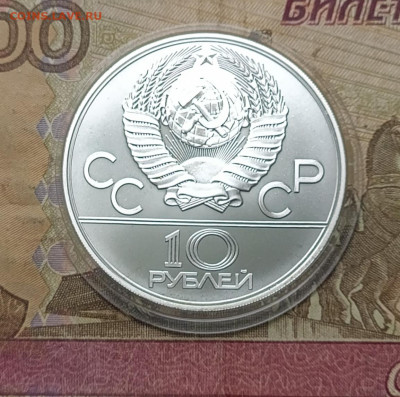 10 рублей 1978 года. Олимпиада 80 Велоспорт до 19.08 - 11