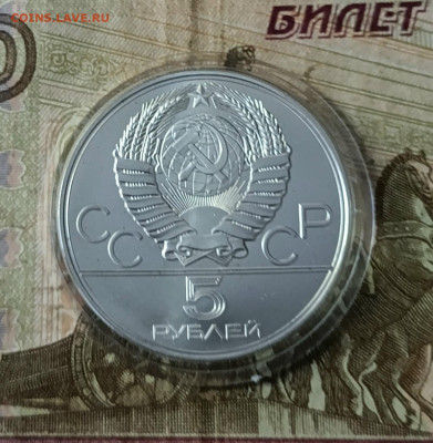 5 рублей 1977 года. Олимпиада 80 Минск до 19.08 - 219