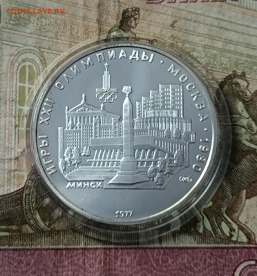 5 рублей 1977 года. Олимпиада 80 Минск до 19.08 - 217