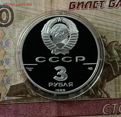 3 рубля 1989 СССР Первые общерусские монеты  пруф 19.08 - 120