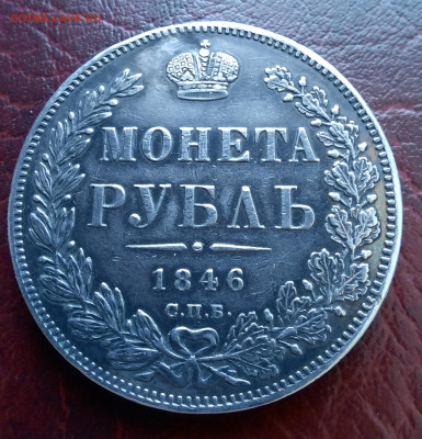 Рубль 1846 спб па, на подлинность. - 1000018489