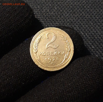 СССР 2 копейки 1928 года До 24.08 - 20250607_205743