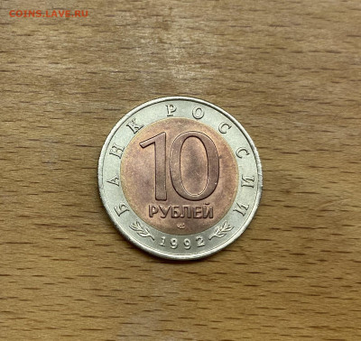 Россия 10 рублей 1992 Красная Книга Среднеазиатская кобра - IMG_3351.JPG