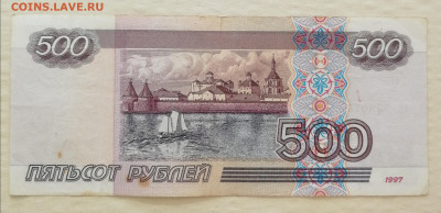 500 рублей образца 1997г. без модификаций. - IMG_20250818_120955