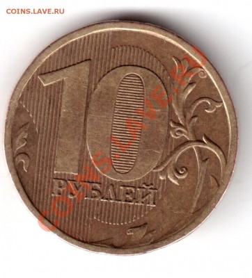 10 р. ММД 2010г не могу понять какой шт. - 10р см 001