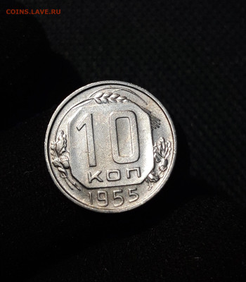 СССР 10 копеек 1955 года До 24.08 - 20250607_210751