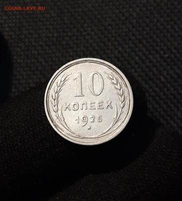 СССР 10 копеек 1925 года До 24.08 - 20250609_222120