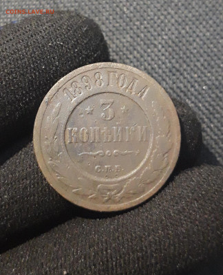 Николай II 3 копейки 1898 года До 24.08 - 20250710_223738