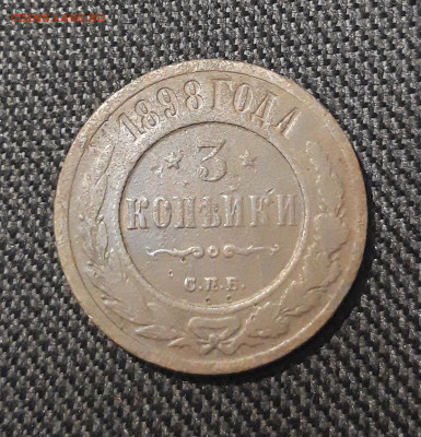 Николай II 3 копейки 1898 года До 24.08 - 20250710_223707