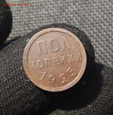 СССР ПОЛ КОПЕЙКИ 1925 года До 24.08 - 20250617_222154