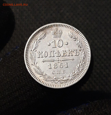 АЛЕКСАНДР II 10 копеек 1861 года До 24.08 - 20250612_212150