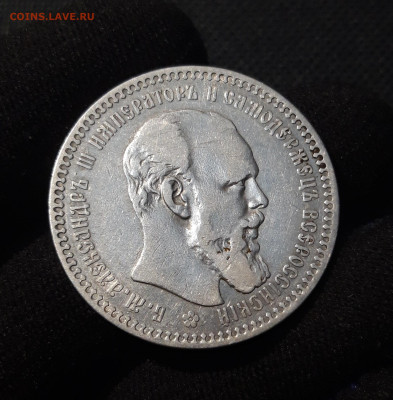Александр III 1 рубль 1893 года До 24.08 - 20250612_234256