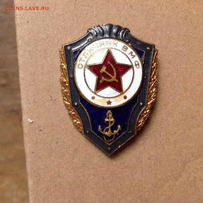 Отличник ВМФ, т. м. - IMG_7334[1].JPG