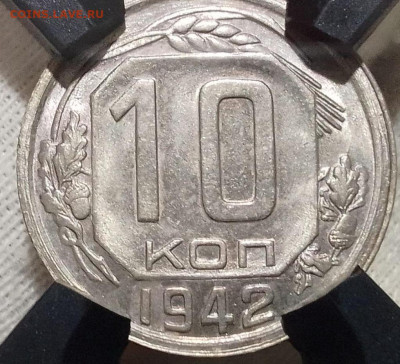 10 копеек 1942 года. Ms 65. - IMG_20250818_161450