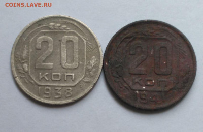 20 копеек 1938 1941  до  23.08 - Снимок  10.JPG