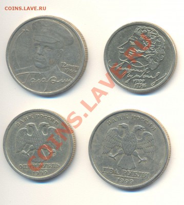 1р99 Пушкин ММД,2р01 Гагарин ММД,1,2 руб 1999 СПМД до 22.02 - 1-2 руб_1