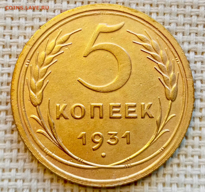 5 копеек 1931 года Хорошая до 20.08 в 22.00 мск - 1755529893479