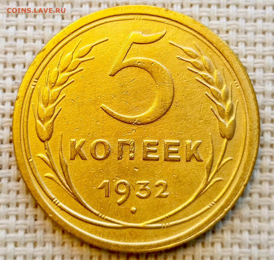 5 копеек 1932 года Хорошая до 20.08 в 22.00 мск - 1755529945061
