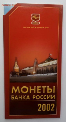 Годовой набор монет 2002 ММД - до 21.08 - набор - 1
