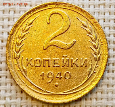 2 копейки 1940 года Хорошая до 20.08 в 22.00 мск - 1755530076205
