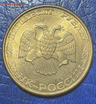 50 рублей 1993 ммд магнит до 23.08.25 в 22.00 по Мск - IMG_4495