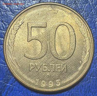 50 рублей 1993 ммд магнит до 23.08.25 в 22.00 по Мск - IMG_4494