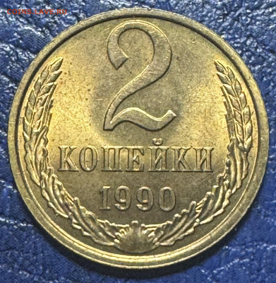 2 копейки 1984,86,87,88,89,90 до 23.08.25 в 22.00 по Мск - IMG_4510
