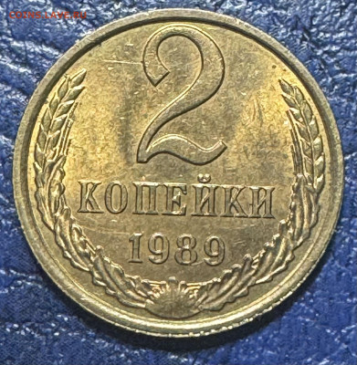 2 копейки 1984,86,87,88,89,90 до 23.08.25 в 22.00 по Мск - IMG_4508