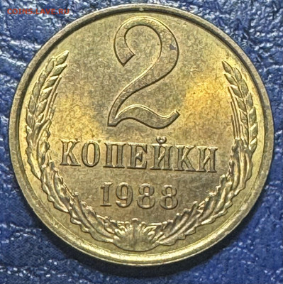 2 копейки 1984,86,87,88,89,90 до 23.08.25 в 22.00 по Мск - IMG_4506