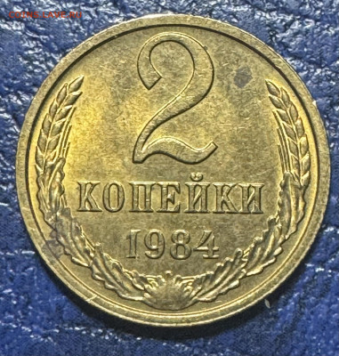 2 копейки 1984,86,87,88,89,90 до 23.08.25 в 22.00 по Мск - IMG_4500