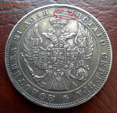 Рубль 1846 спб па, на подлинность. - 1846