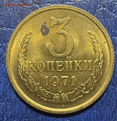 3 копейки 1961 с пятнами до 23.08.25 в 22.00 по Мск - IMG_4521