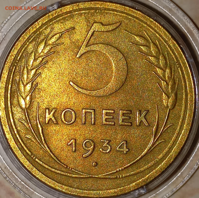 5 копеек 1934 - IMG_20250818_221753