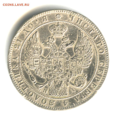 Рубль 1846 спб па, на подлинность. - 1000018548