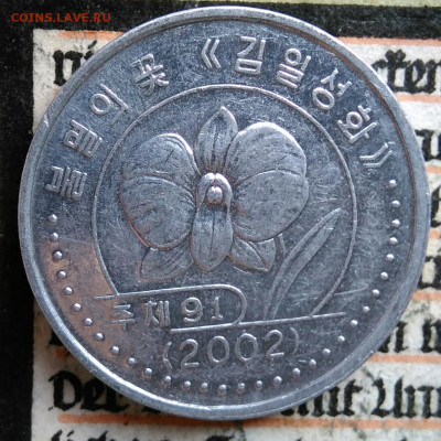 Северная Корея 1 Вона 2002 года до 25.08.2025 - IMG_20250817_011048