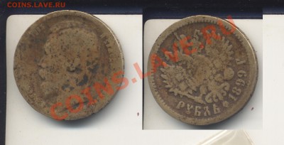 Рубль 1899 г.Копия тех лет.До 22.02.12 в 22.22 - 1899к