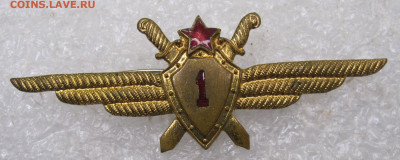 Летчик 1-го класса ВВС СССР обр. 1950г Заколка Редкий до 20 - 001.JPG