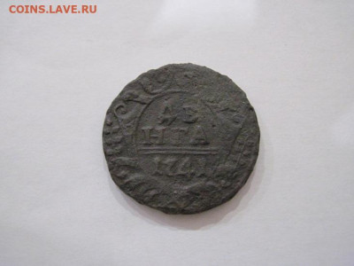 Деньга 1741 до 21.08.25 - IMG_2557.JPG