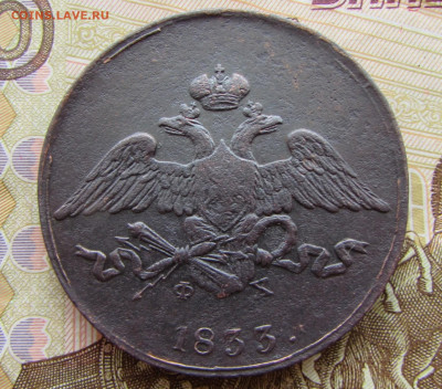 5 копеек 1833 ем фх до 22.00 22.08.25 - IMG_3503.JPG