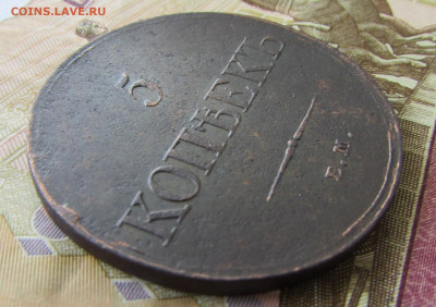 5 копеек 1833 ем фх до 22.00 22.08.25 - IMG_3500.JPG