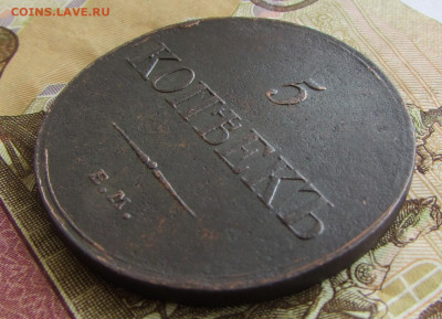 5 копеек 1833 ем фх до 22.00 22.08.25 - IMG_3501.JPG