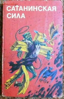 "Сатанинская сила" - 111