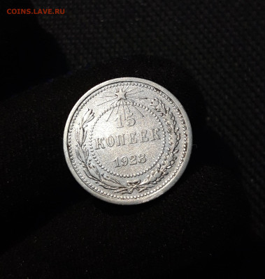 РСФСР 15 копеек 1923 года До 25.08 - 20250609_221018