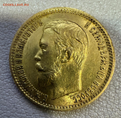 5 рублей 1903 года, буквы АР - IMG_5623.JPG