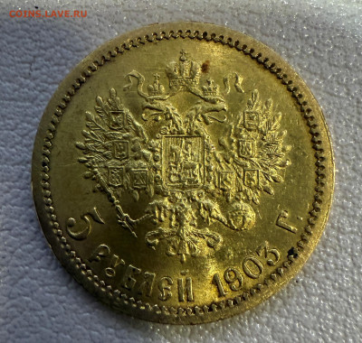 5 рублей 1903 года, буквы АР - IMG_5624.JPG