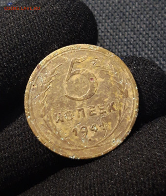 СССР 5 копеек 1941 года До 25.08 - 20250615_221652