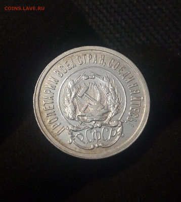 РСФСР 20 копеек 1923 года До 25.08 - 20250625_220802
