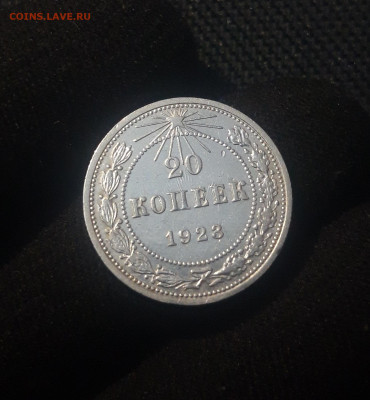 РСФСР 20 копеек 1923 года До 25.08 - 20250625_220719